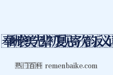 奉酬袭美先辈初夏见寄次韵反义词是什么意思的图片